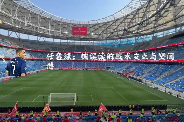 任意球：被误读的战术支点与空间博弈