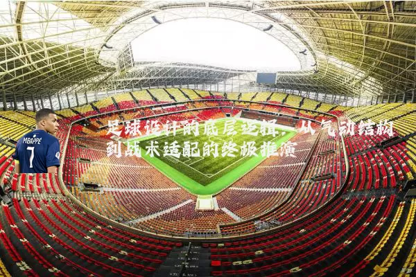 足球设计的底层逻辑：从气动结构到战术适配的终极推演