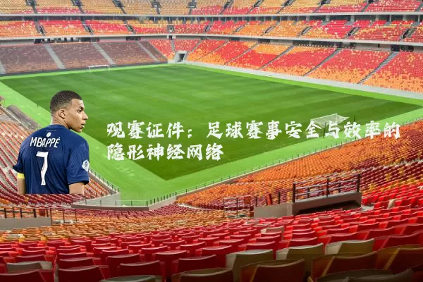 观赛证件：足球赛事安全与效率的隐形神经网络