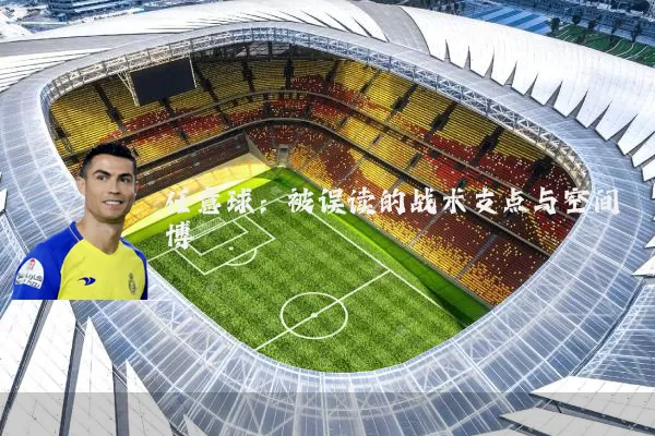 任意球:被误读的战术支点与空间博弈