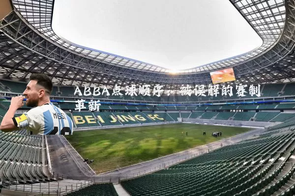 ABBA点球顺序：被误解的赛制革新