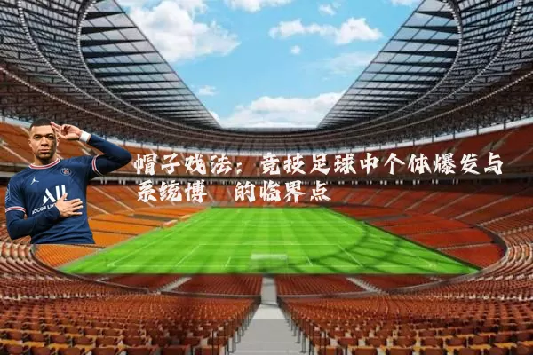 帽子戏法:竞技足球中个体爆发与系统博弈的临界点