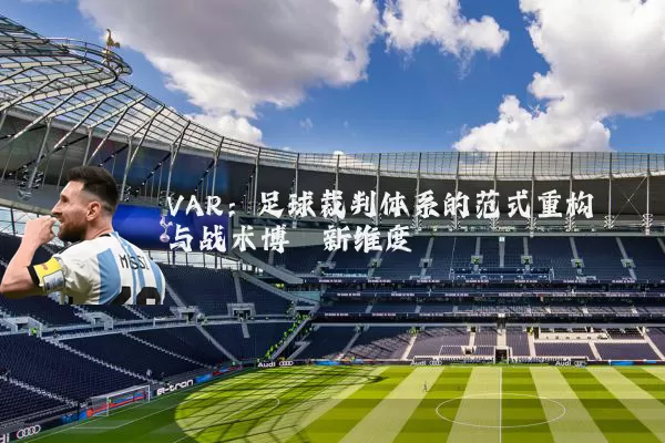 VAR：足球裁判体系的范式重构与战术博弈新维度
