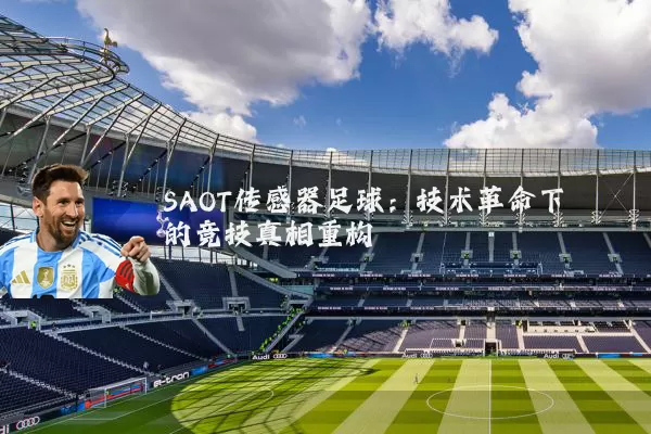 SAOT传感器足球:技术革命下的竞技真相重构