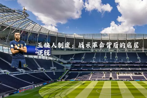 五换人制度：战术革命背后的底层逻辑