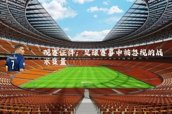 观赛证件:足球赛事中被忽视的战术变量