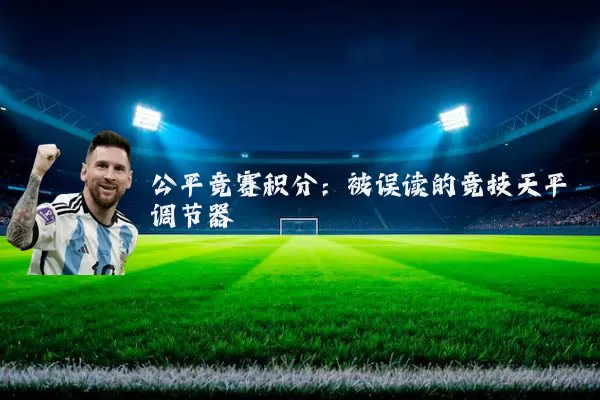 公平竞赛积分：被误读的竞技天平调节器